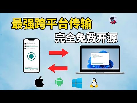 超强跨平台文件传输工具，完全免费开源，大文件也轻松传，非常好用！localsend