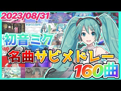 【ボカロ】初音ミク名曲サビメドレー【全160曲】