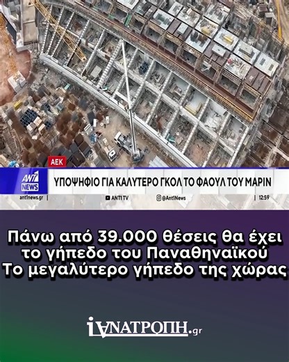 ianatropi.gr | Πάνω από 39.000 θέσεις θα έχει το γήπεδο του Παναθηναϊκού. Το μεγαλύτερο γήπεδο της χώρας | Instagram
