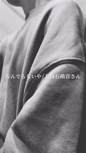 @risa_uta_ on Instagram: "#なんでもないや / #上白石萌音 さん . 真っ直ぐ歌う練習 #歌ってみた"