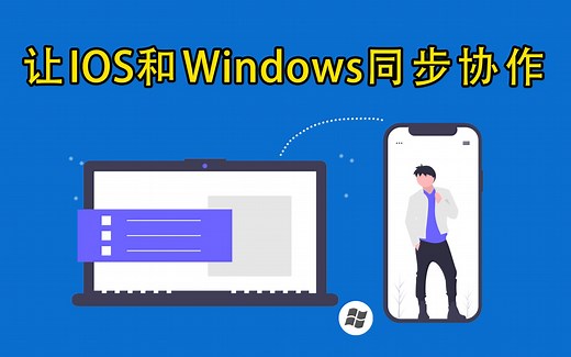 这些技巧，让IOS和windows同步协作