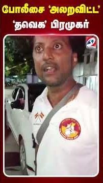 அப்படி தான் 'மிரட்டுவேன்' - நள்ளிரவில் போலீசை 'அலறவிட்ட' - 'தவெக' பிரமுகர்