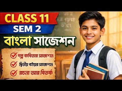 Class 11 Sem 2 Bengali final suggestion 2026 || ক্লাস ১১ সেম ২ বাংলা ফাইনাল সাজেশন ||