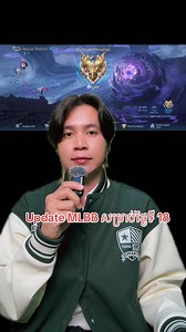 164K views · 8.4K reactions | Update MLBB សម្រាប់ថ្ងៃទី​ 18 នេះ --------------------------------- ​ ចង់ដាក់ពេជ្រកុំភ្លេច​ MetGame  វេបសាយ​ Metgame.net | Vann Gaming | Facebook