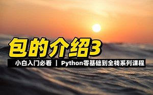 包的介绍3 - 《python零基础到全栈系列》_哔哩哔哩_bilibili