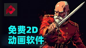 2025 年最佳免费 2D 艺术与动画软件？