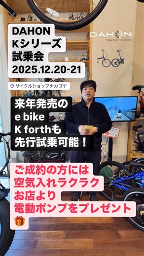 神戸の自転車屋ナカゴヤ【創業70年以上】 on Instagram: "DAHON Kシリーズ試乗会のお知らせです。 2025.12.20-21 K1 K3 K9X そして来年発売予定のe bikeのKforth が試乗できます。 ご成約の方には空気入れがラクラクできる 電動ポンプをプレゼント🎁します。 #ナカゴヤ #神戸の自転車屋さん #kobe #dahon #k3 #k9 #kforth"
