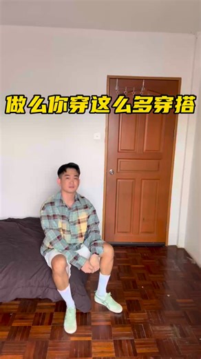 做么你穿这么多穿搭 | Chris Lau