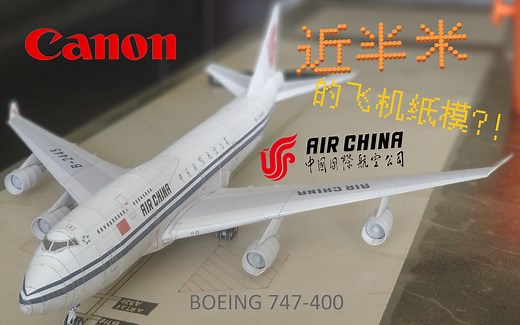 【飞机纸模 #4】B747-400 国航 1:144 （简介有图纸，附另一款涂装）