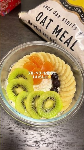 正月太り解消✨ヨーグルトボウルの作り方🥣#簡単レシピ #オートミール #ダイエット #正月太り解消 #正月太り