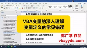VBA变量的深入理解 变量定义的常见错误 郑广学VBA精讲