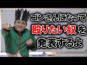 Gon became Gon-san and announced who he wanted to punch