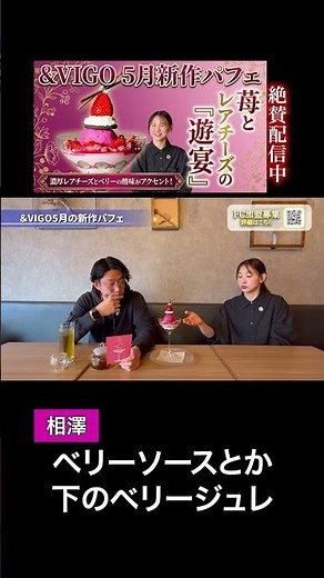 【切り抜き】&VIGO5月新作パフェ紹介『苺とレアチーズのパフェ/遊宴』