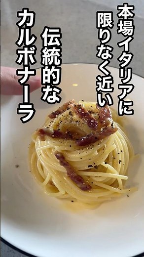 カルボナーラ=ペコリーノ・ロマーノ+グアンチャーレ+卵+黒胡椒 #パスタ #イタリアン #カルボナーラ #shorts
