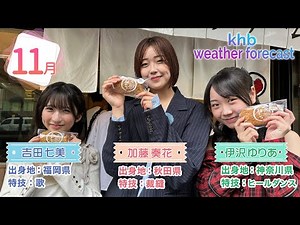 khb weather forecast 2024年(11月)【khb発！新感覚お天気情報！】