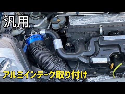 ミライース 汎用アルミエアーインテーク取り付けてみた