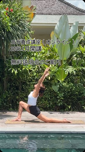 水野 博美 on Instagram: "ヨガに興味のある方へ インストラクターになってみたい！ もう少しヨガを深く知りたい！ 方へ 説明会、講座のご案内です ⭐️AFAAYOGA養成コース説明会（無料） 2025 11/30 2026 1/11 日曜日 日曜日 9時〜（60） AFAA YOGA ヨガインストラクター養成講座?‍ AFAA YOGA ヨガインストラクター養成講座についての説明会をオンラインで行います。 直接どんな雰囲気で行うのか、養成講座に対しての質疑応答などお聞きし、お話します。 どうぞお気軽にご参加下さい。 当日は、説明会＋ヨガのお話（サットサンガ）を行います。 どんな内容なのか。教材はどういうものか。 本当にヨガインストラクターになるための知識が得られるのか、何が必要か。 担当講師について。 AFAAヨガとは？ その他 日程など お気軽にご参加くださいね。 お申し込み 無料の会員登録を行い、こちらからお申し込み下さい https://j-wi.co.jp/store/workshop27434 @afaajp または、こちらのDMに連絡下さい そして 2026年