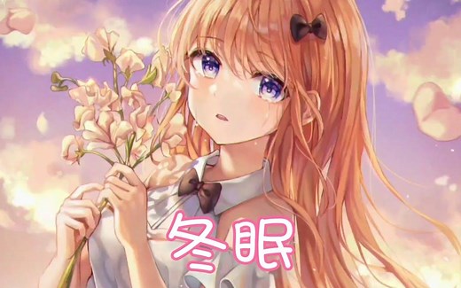 Nightcore - 冬眠_哔哩哔哩_bilibili