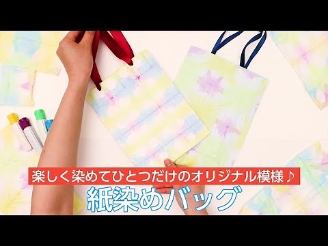 楽しく染めて一つだけのオリジナル模様を作ろう♪紙染めバック