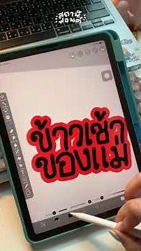 สอนทำลายน้ำแบบนี้อิอิ #fontstyle #ขายฟอนต์ #ฟอนต์ #ฟอนต์ลายมือ #ibispaintx #ปกคลิป