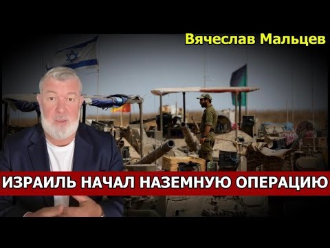 ИЗРАИЛЬ НАЧАЛ НАЗЕМНУЮ ОПЕРАЦИЮ