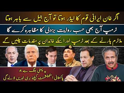 If Khan Were Iranian He’d Be Free | Trump Cowardice | PAK Establishment in Trouble |Aftab Iqbal Vlog