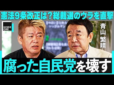「自民党の既得権益を壊す」総裁選に出馬表明・青山繁晴に直撃。派閥政治は健在？9条改正は？今後の政局を問う【ホリエモン】 / HORIE ONE