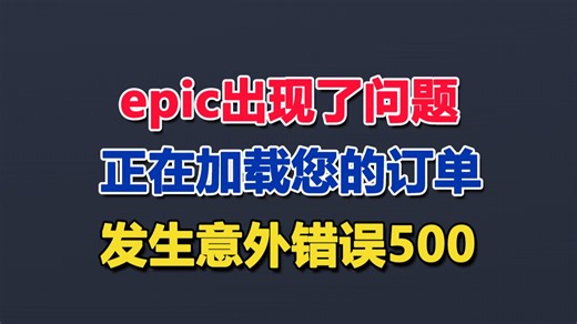【小白必看】epic出现了问题 正在加载您的订单 发生意外错误500等解决方法合集，一学就会