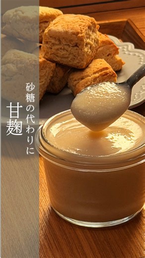 お料理教室をしていたとき🫕 ダイエットを意識されていた方に よく聞かれたのがこれ🌿 お砂糖の代わりにも使える 甘麹✨ 米麹から作る やさしい甘みの発酵調味料です😉 お湯で割ったり 豆乳で割ったりすれば 朝の一杯にもぴったり☀️ ブドウ糖やビタミンB群、アミノ酸などを含み 「飲む点滴」と呼ばれることもありますね❤️ レッスンでも 「お砂糖の代わりに使いやすい」 「お腹の調子がいい気がする」 「肌の調子がいい！」 という声をよくいただきました🤗 作り方はとっても簡単 保存して、ぜひ作ってみてね✨ ✼••┈┈┈┈••✼••┈┈┈┈••✼ ＜材料＞ ・乾燥米麹 100g ・水 150ml ※生麹の場合は ・生米麹 100g ・水 100ml 動画は、乾燥米麹を使っています！ ＜作り方＞ ①清潔な容器に、麹と水を入れてよく混ぜる ②発酵させる ☆ヨーグルトメーカーなら 60℃で8時間 ＊途中で1〜2回かき混ぜる ☆炊飯器なら、ジッパー付保存袋に材料をいれるとやりやすい 内釜に袋を入れ、60℃のお湯を入れたら、フタを開けたまま布巾を被せ、保温で8時間 ＊この時温度計を一緒に入れておくと、温