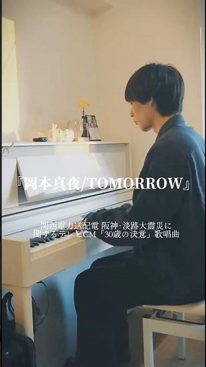 関西電力送配電 震災の復興に関する新ＣＭ「30歳の決意」で『岡本真夜/ Tomorrow』を歌唱させて頂きました。震災の年に神戸に生まれ育ち、数えきれない支えがあったことを忘れずこれからも歌います