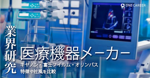 【医療機器メーカー：業界研究】大手5社（キヤノン・富士フイルム・テルモ・オリンパス・オムロン）を比較！業績比較・ランキング・平均年収・社風／強みの違い｜就活サイト【ワンキャリア】