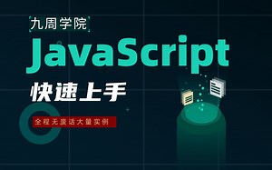 JavaScript快速上手，看完无障碍开发项目