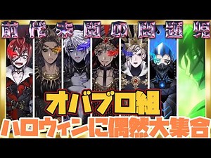 【ツイステ】オバブロ組が『偶然』大集合！最高のハロウィーンになる冒頭！【ツイステッドワンダーランド】 【Twisted-Wonderland】