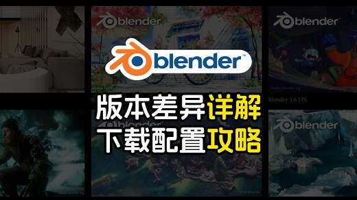 Blender 各版本区别解读，下载选它就对了！
