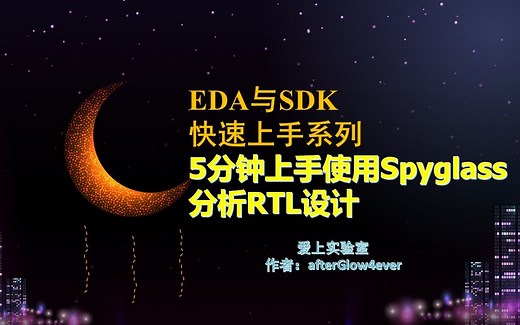 5分钟上手使用Spyglass，教您如何使用Spyglass分析RTL设计