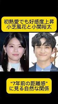 初熱愛でも好感度上昇 小芝風花と小関裕太“7年前の距離感”に見る自然な関係