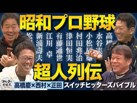 What are the legendary stories of heroic men in Showa-era professional baseball that we can laugh...