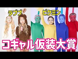 小学生ギャル本気のコスプレ大賞💕