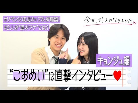 【今日好き】こおめいカップルに直撃！“リベンジ成功”で妄想が止まらない！？涙のワケも赤裸々告白 『今日、好きになりました。キョンジュ編』カップルインタビュー