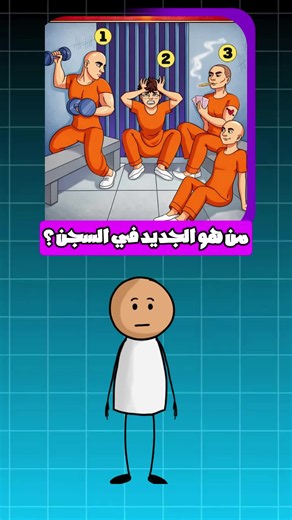 من هو الجديد في السجن؟؟ #تحدي #الغاز #quiz #quizz | Quiz