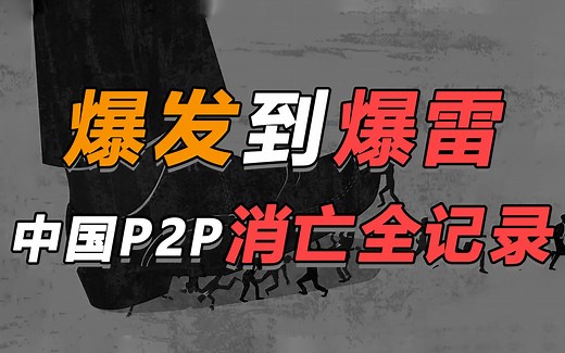 深度剖析：P2P为什么注定从“普惠金融”，变成骗局和高利贷？