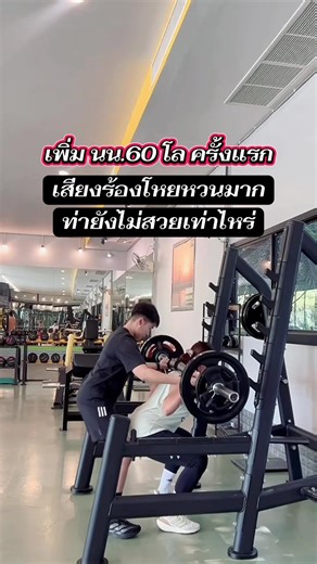 #fitness #ฟิตเนส #ออกกําลังกาย #สร้างกล้ามเนื้อ
