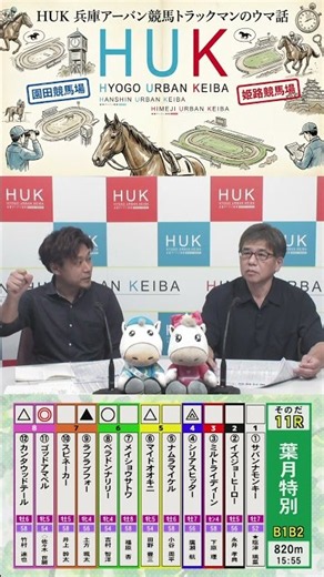 兵庫アーバン競馬（HUK）園田競馬場・姫路競馬場トラックマンのウマ話