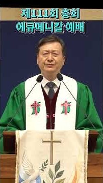 권위영 총회장 취임 후 첫 설교 #한국기독공보