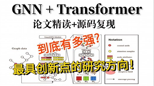 【GNN Transformer】融合到底有多强？AI大佬手把手带你精讲GNN图神经网络融合transformer，绝对是今年的研究热点！AI/GNN/图模型