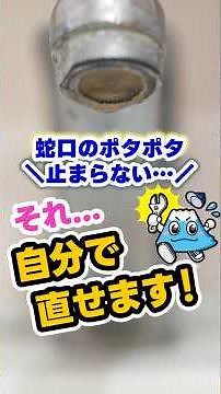 Fix dripping faucets yourself! [Fuji Waterworks] #shorts