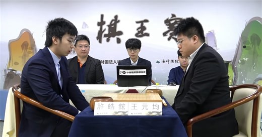 棋王賽懸念再生 王元均阻擊許皓鋐 扳回一城 | 棋王挑戰賽 | 台灣圍棋 | 海峰棋院 | 新唐人电视台