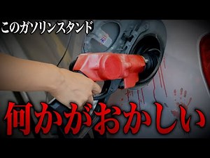 【衝撃】警察も動いた残酷すぎた結末...「ガソリンスタンド 前編」ネットを震撼させた恐怖体験#93【ツッコミ】【なろ屋】【2ch最恐スレ】