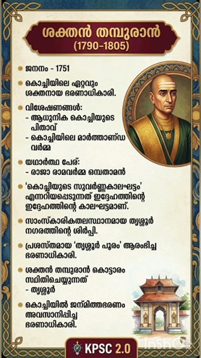ശക്തൻ തമ്പുരാൻ #companyboardlgs #lgs #ldc#pscdiscussion #pscclasses #vfa #shorts #kpsctips #bevcoldc