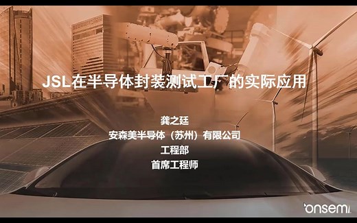 JSL在半导体封装测试工厂的实际应用_安森美半导体（苏州）有限公司